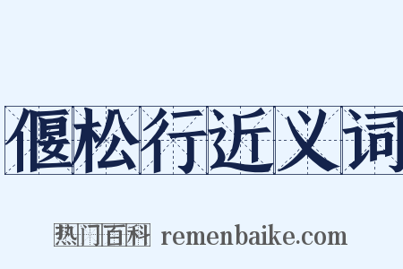 偃松行近义词是什么意思的图片